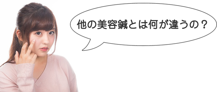 他の美容鍼とは何が違うの？