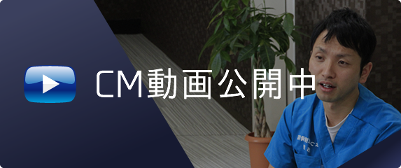 CM動画公開中