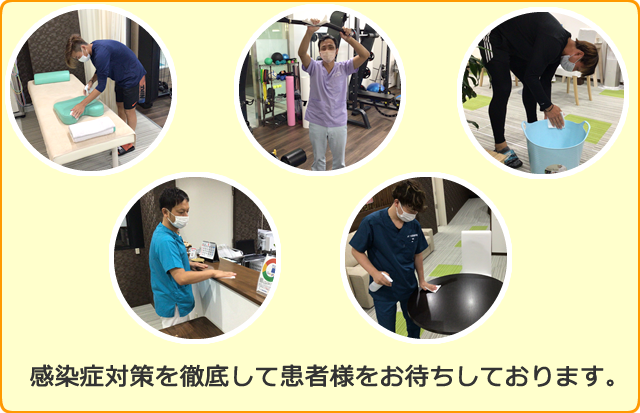 感染症対策