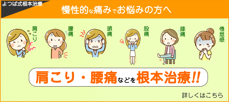 よつば式根本治療　慢性痛でお悩みの方へ　肩こり・腰痛を根本治療