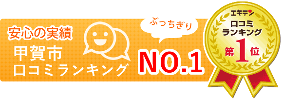 安心の実績　エキテン甲賀市口コミランキングNO1