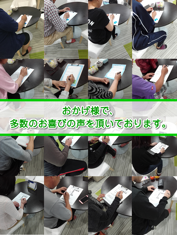 おかげ様で、多数のお喜びの声をいただいております。