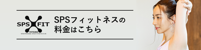 SPSフィットネスの料金はこちら